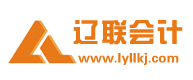 遼聯會計公司