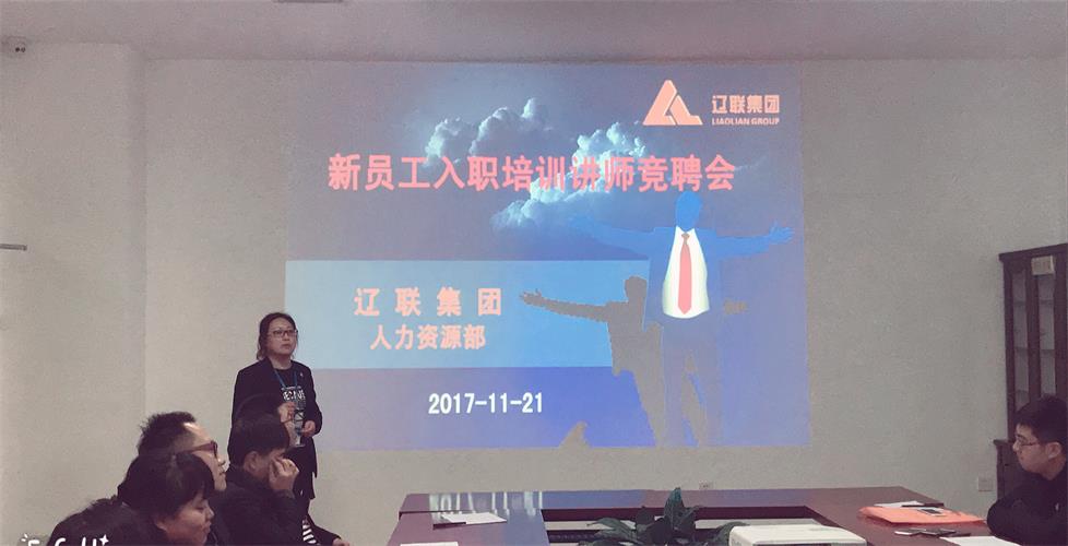創(chuàng)新在路上，誰與爭鋒---遼聯(lián)集團新員工入職培訓講師競聘會