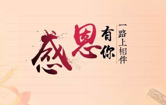 遼聯(lián)新聞“牢記使命，感恩企業(yè)”
