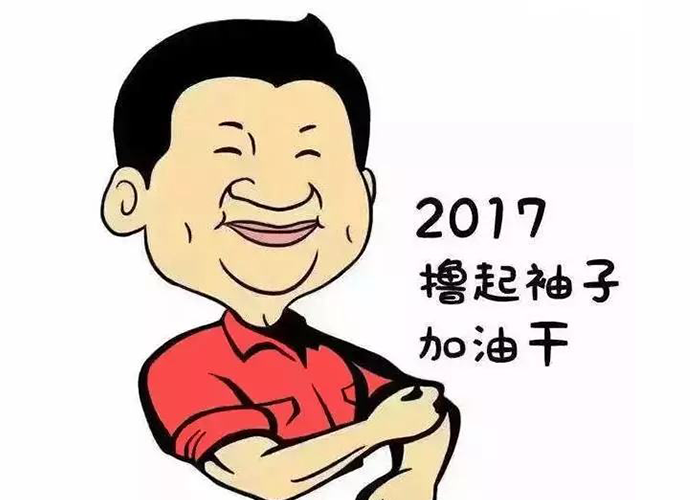 以責(zé)任為先，擼起袖子加油干