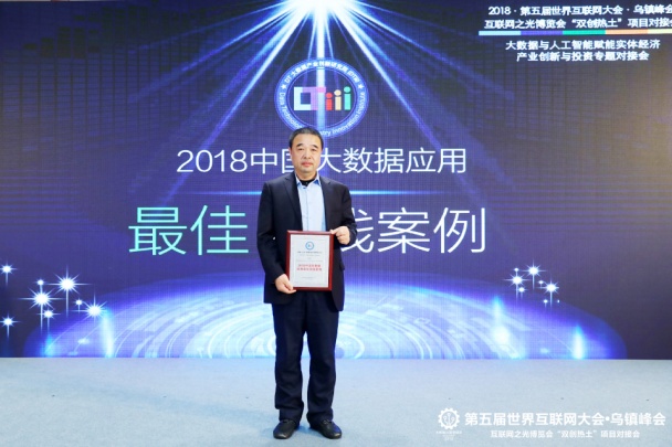 財源大數據亮相世界互聯網大會，榮獲2018年中國大數據應用最佳實踐案例