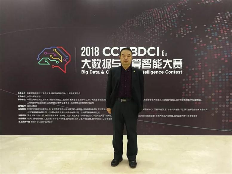 遼聯信息受邀參加“2018 CCF大數據與計算 智能大賽決賽嘉年華”系列活動
