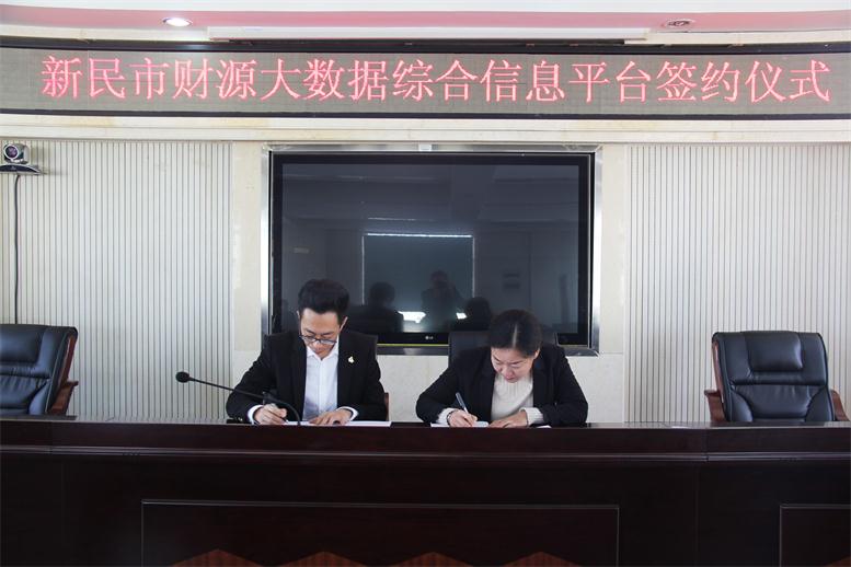 砥礪前行,勇攀高峰--遼聯財源大數據項目與新民市正式簽約