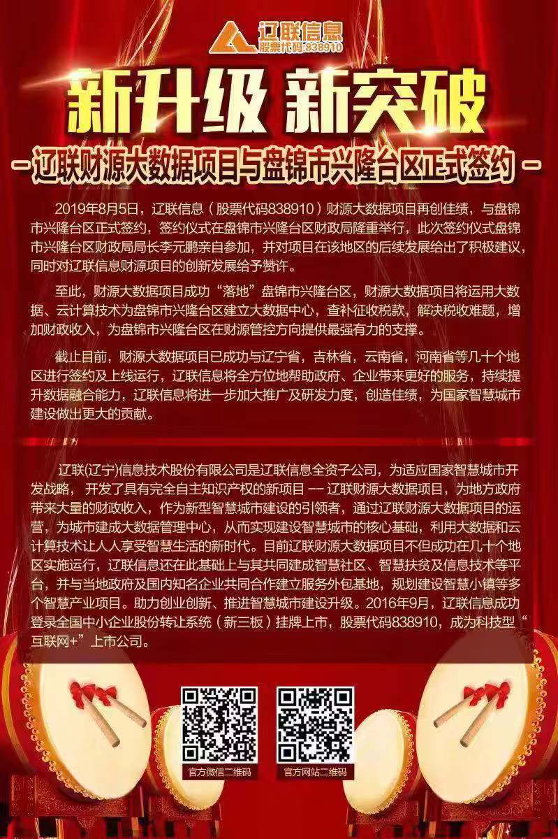 新升級新突破，遼聯(lián)財(cái)源大數(shù)據(jù)項(xiàng)目與盤錦市興隆臺區(qū)正式簽約