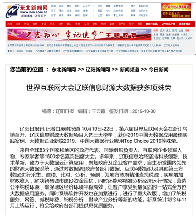 媒體報道世界互聯網大會遼聯信息獲殊榮引熱議