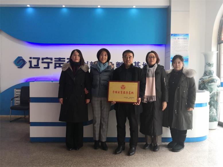 遼聯信息榮獲 “遼陽市巾幗電商服務基地”稱號