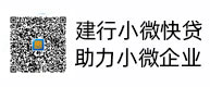 建行小微快貸，助力小微企業，惠懂你