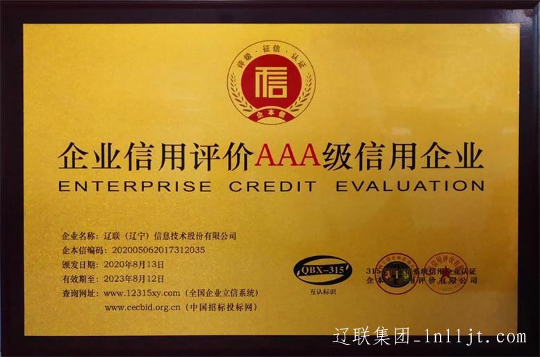 遼聯信息獲評“全國AAA級信用企業”