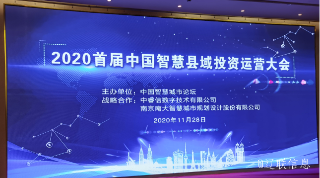 讓智慧的光芒，普照社會(huì)——2020年首屆中國(guó)智慧縣域投資運(yùn)營(yíng)大會(huì)