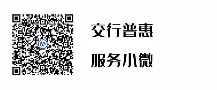 交行普惠，服務小微