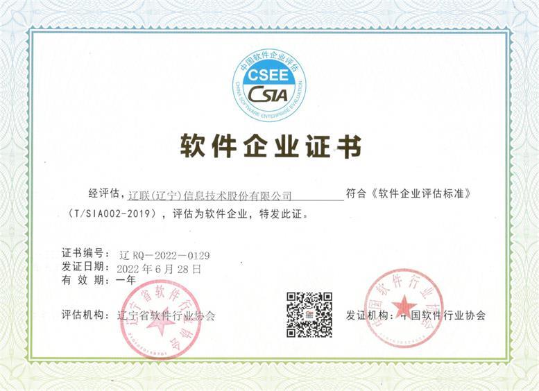 遼聯(lián)信息“軟件企業(yè)”復審通過再次獲得資質證書