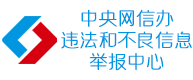 中央網信辦違法和不良信息舉報中心