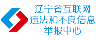遼寧省互聯網違法和不良信息舉報中心