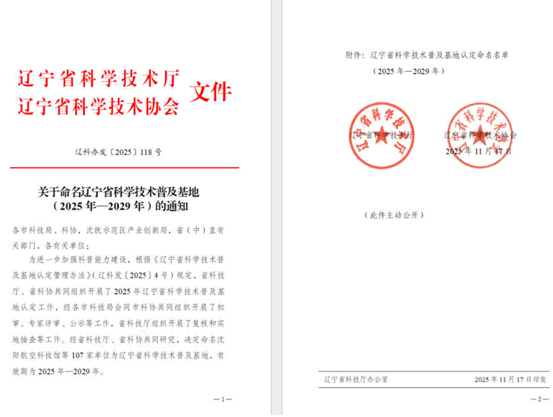 遼聯(lián)集團(tuán)榮獲“遼寧省科學(xué)技術(shù)普及基地”稱(chēng)號(hào)